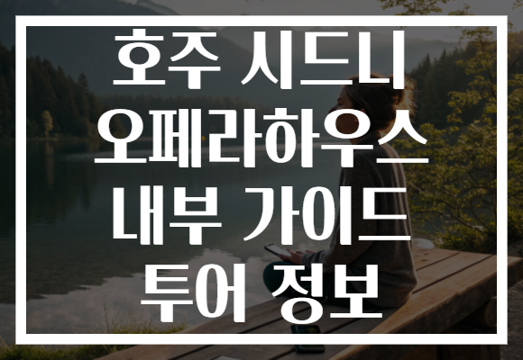 호주 시드니 오페라하우스 내부 가이드 투어 정보 호주 시드니 오페라하우스 내부 가이드 투어 정보