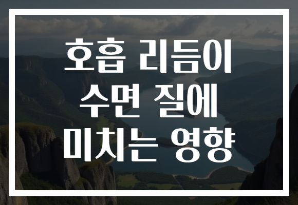 호흡 리듬이 수면 질에 미치는 영향