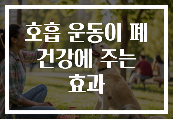 호흡 운동이 폐 건강에 주는 효과