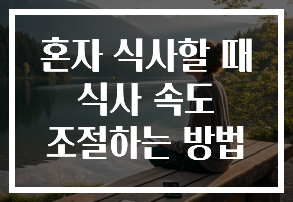 혼자 식사할 때 식사 속도 조절하는 방법
