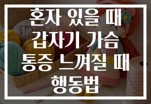 혼자 있을 때 갑자기 가슴 통증 느껴질 때 행동법