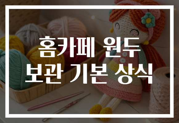 홈카페 원두 보관 기본 상식