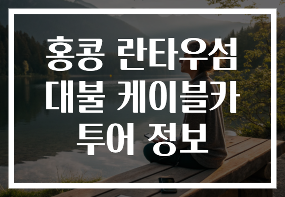 홍콩 란타우섬 대불 케이블카 투어 정보