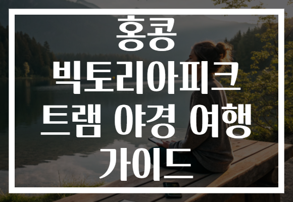 홍콩 빅토리아피크 트램 야경 여행 가이드