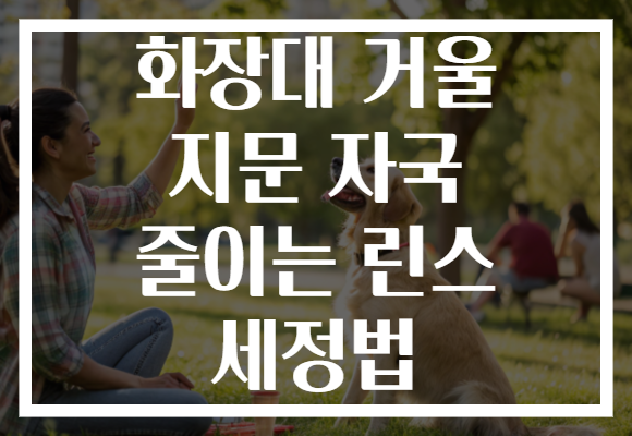 화장대 거울 지문 자국 줄이는 린스 세정법