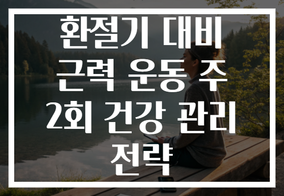 환절기 대비 근력 운동 주 2회 건강 관리 전략