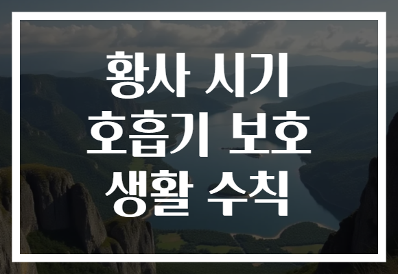 황사 시기 호흡기 보호 생활 수칙