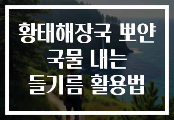 황태해장국 뽀얀 국물 내는 들기름 활용법