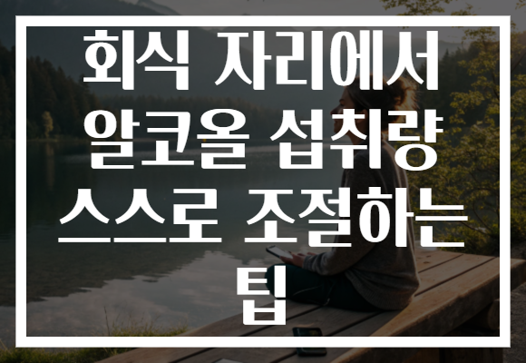 회식 자리에서 알코올 섭취량 스스로 조절하는 팁