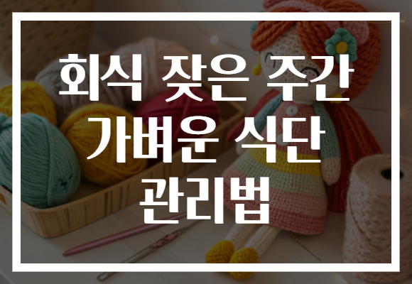 회식 잦은 주간 가벼운 식단 관리법