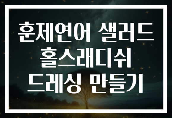 훈제연어 샐러드 홀스래디쉬 드레싱 만들기