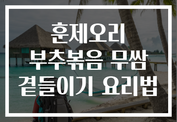 훈제오리 부추볶음 무쌈 곁들이기 요리법