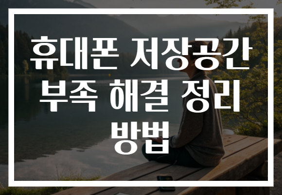 휴대폰 저장공간 부족 해결 정리 방법