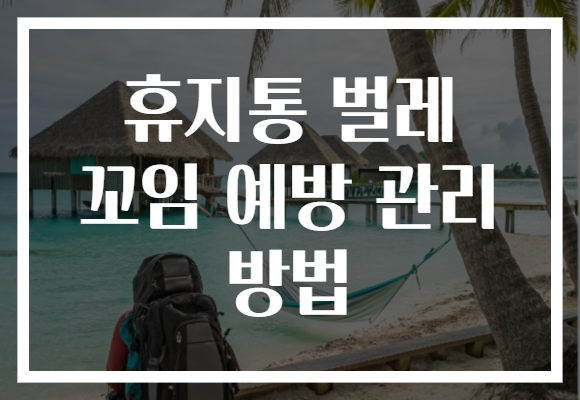 휴지통 벌레 꼬임 예방 관리 방법 휴지통 벌레 꼬임 예방 관리 방법