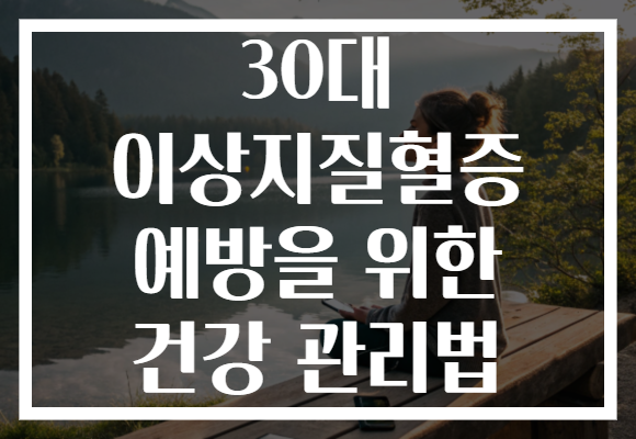 30대 이상지질혈증 예방을 위한 건강 관리법 30대 이상지질혈증 예방을 위한 건강 관리법