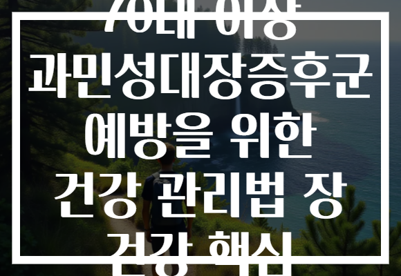 70대 이상 과민성대장증후군 예방을 위한 건강 관리법 장 건강 핵심