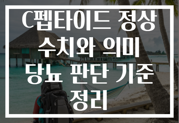 C펩타이드 정상 수치와 의미 당뇨 판단 기준 정리