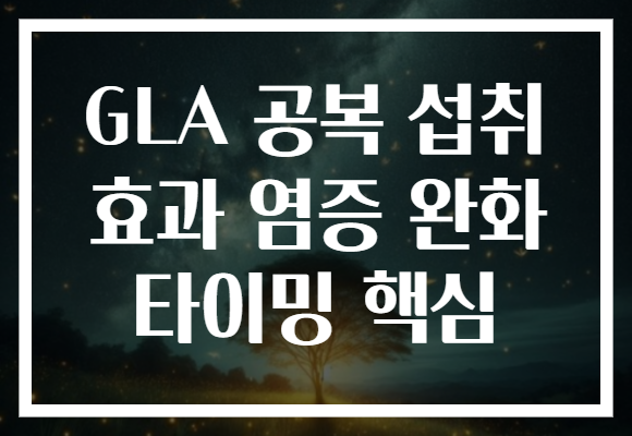 GLA 공복 섭취 효과 염증 완화 타이밍 핵심