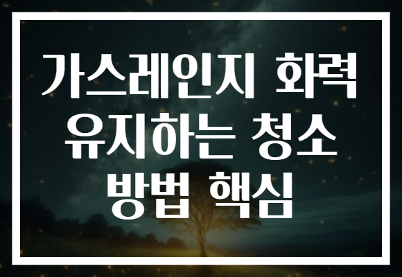 가스레인지 화력 유지하는 청소 방법 핵심