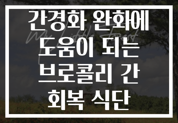 간경화 완화에 도움이 되는 브로콜리 간 회복 식단