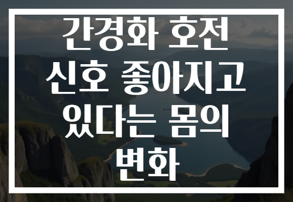 간경화 호전 신호 좋아지고 있다는 몸의 변화