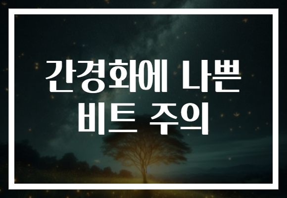 간경화에 나쁜 비트 주의