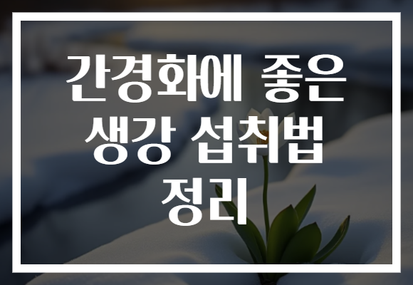 간경화에 좋은 생강 섭취법 정리
