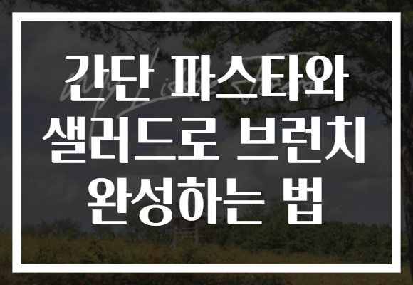 간단 파스타와 샐러드로 브런치 완성하는 법