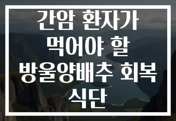 간암 환자가 먹어야 할 방울양배추 회복 식단