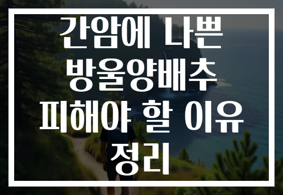 간암에 나쁜 방울양배추 피해야 할 이유 정리