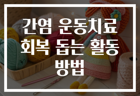간염 운동치료 회복 돕는 활동 방법