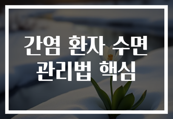 간염 환자 수면 관리법 핵심