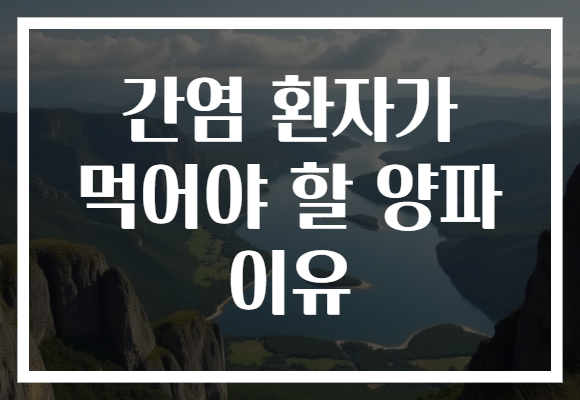 간염 환자가 먹어야 할 양파 이유 간염 환자가 먹어야 할 양파 이유