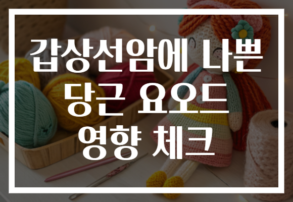 갑상선암에 나쁜 당근 요오드 영향 체크