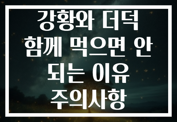 강황와 더덕 함께 먹으면 안 되는 이유 주의사항