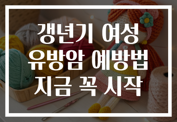 갱년기 여성 유방암 예방법 지금 꼭 시작