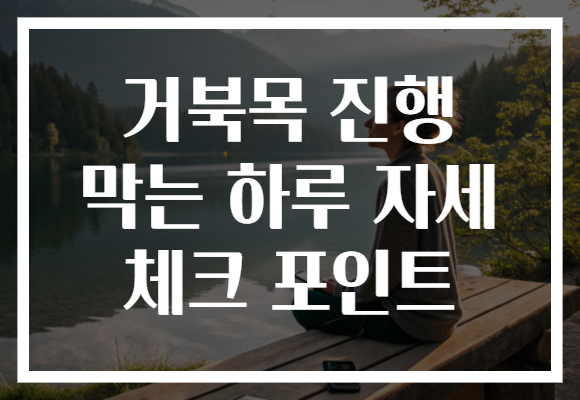 거북목 진행 막는 하루 자세 체크 포인트