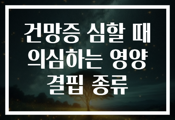 건망증 심할 때 의심하는 영양 결핍 종류 건망증 심할 때 의심하는 영양 결핍 종류