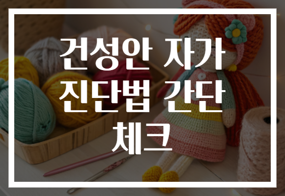 건성안 자가 진단법 간단 체크