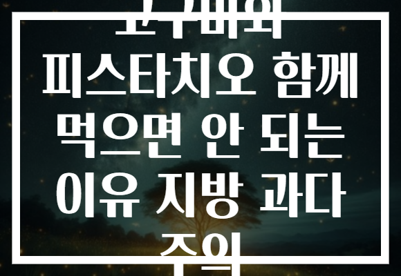고구마와 피스타치오 함께 먹으면 안 되는 이유 지방 과다 주의