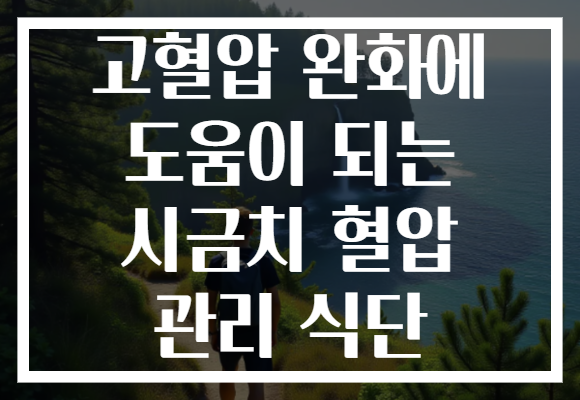 고혈압 완화에 도움이 되는 시금치 혈압 관리 식단