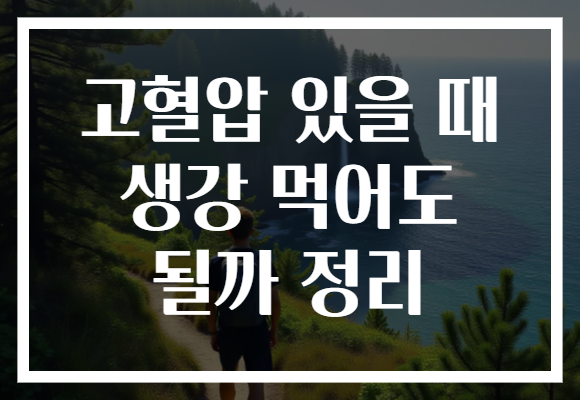 고혈압 있을 때 생강 먹어도 될까 정리 고혈압 있을 때 생강 먹어도 될까 정리