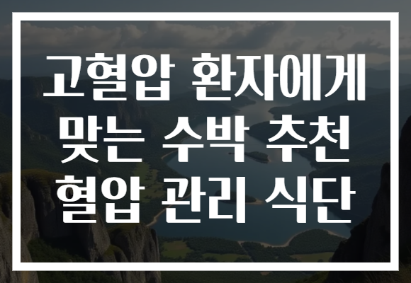 고혈압 환자에게 맞는 수박 추천 혈압 관리 식단