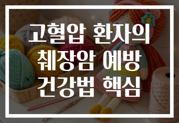고혈압 환자의 췌장암 예방 건강법 핵심