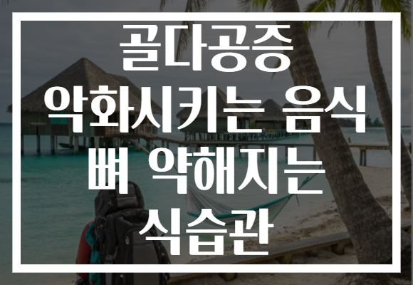 골다공증 악화시키는 음식 뼈 약해지는 식습관