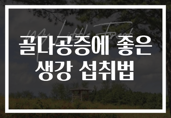 골다공증에 좋은 생강 섭취법 골다공증에 좋은 생강 섭취법
