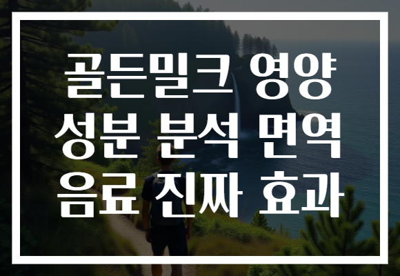 골든밀크 영양 성분 분석 면역 음료 진짜 효과