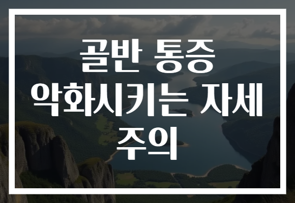 골반 통증 악화시키는 자세 주의 골반 통증 악화시키는 자세 주의