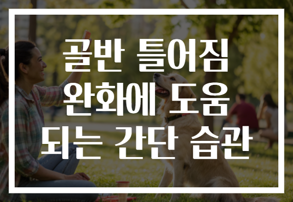 골반 틀어짐 완화에 도움 되는 간단 습관