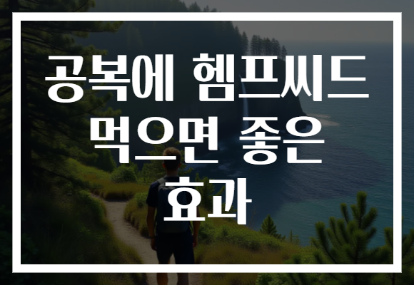 공복에 헴프씨드 먹으면 좋은 효과